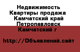 Недвижимость Квартиры продажа. Камчатский край,Петропавловск-Камчатский г.